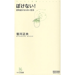 ぼけない！　認知症にならない生活