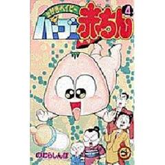 バーブー赤ちん　　　４