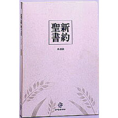 新約聖書　大型分冊　並装　第３版