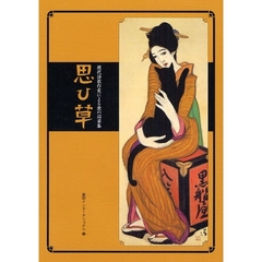 思ひ草　現代詩歌作家による愛の詞華集