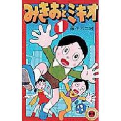 みきおとミキオ　　　１