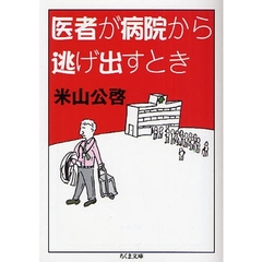 医者が病院から逃げ出すとき