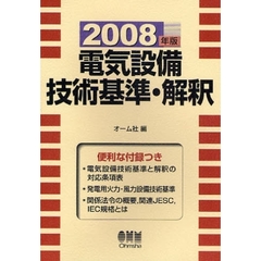 電気設備技術基準・解釈　２００８年版
