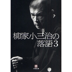 柳家小三治の落語　３