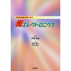 これからスタート！光エレクトロニクス