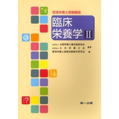 臨床栄養学　２　第２版