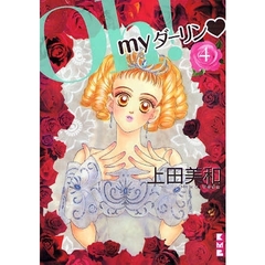 Ｏｈ！ｍｙダーリン　　４