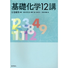 基礎化学１２講