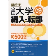 総ガイド全国大学編入・転部　０９年度版