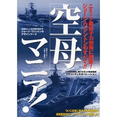 空母マニア！　ニミッツ級原子力空母に密着！ジョージ・ワシントンのすべて！！