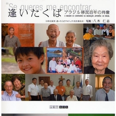逢いたくば　ブラジル移民百年の肖像