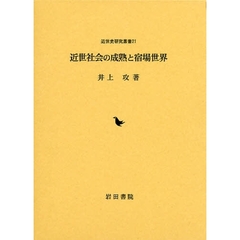 近世社会の成熟と宿場世界
