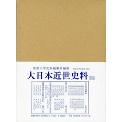 大日本近世史料　〔１０－２１〕　細川家史料　２１