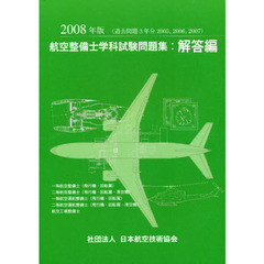 ’０８　航空整備士学科試験問題集　解答編