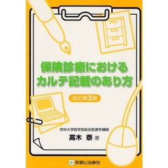保険診療におけるカルテ記載のあり方　改訂第３版