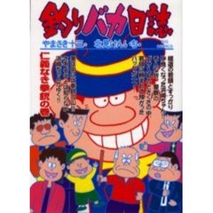 釣りバカ日誌　６３　仁義なき拳銃の巻
