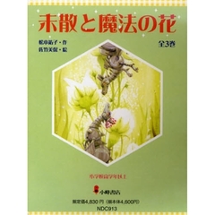 未散と魔法の花　全３巻