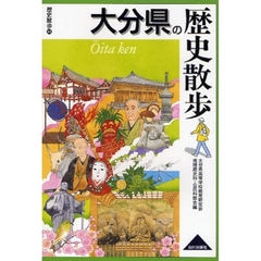 大分県の歴史散歩