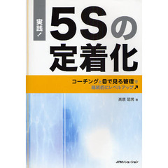 実践！５Ｓの定着化　コーチングと目で見る管理で継続的にレベルアップ