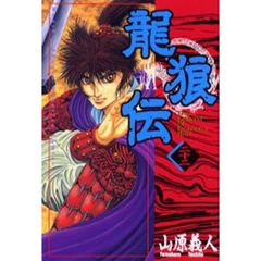 龍狼伝　２２