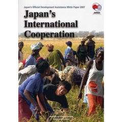 ＯＤＡ白書　英語版　２００７年　Ｊａｐａｎ’ｓ　Ｉｎｔｅｒｎａｔｉｏｎａｌ　Ｃｏｏｐｅｒａｔｉｏｎ
