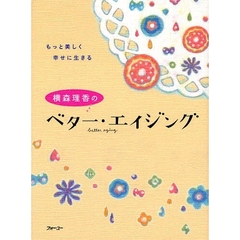 横森理香のベター・エイジング　もっと美しく幸せに生きる