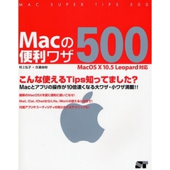 Ｍａｃの便利ワザ５００　Ｍａｃとアプリの操作が１０倍速くなる大ワザ・小ワザ満載！！