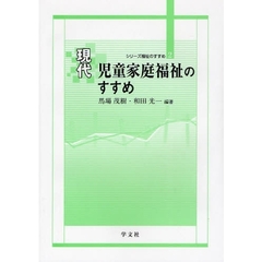 現代児童家庭福祉のすすめ