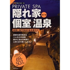 隠れ家個室温泉　部屋に露天風呂のある宿だけ！　’０８－’０９