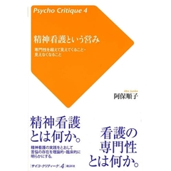 精神看護という営み　専門性を超えて見えてくること・見えなくなること