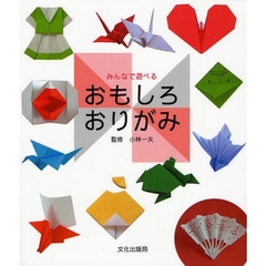 みんなで遊べるおもしろおりがみ
