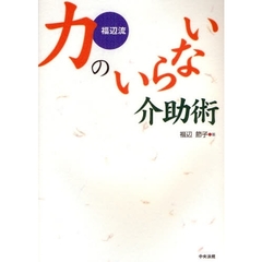 福辺流力のいらない介助術
