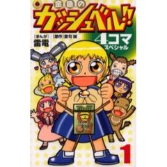 金色のガッシュベル！４コマスペシャル　１