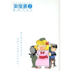 楽屋裏　　　２