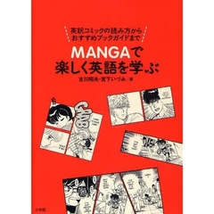 ＭＡＮＧＡで楽しく英語を学ぶ　英訳コミックの読み方からおすすめブックガイドまで
