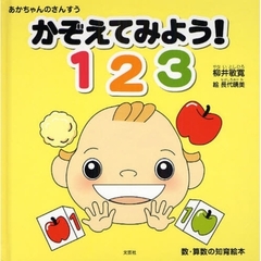 かぞえてみよう！１２３　あかちゃんのさんすう　数・算数の知育絵本