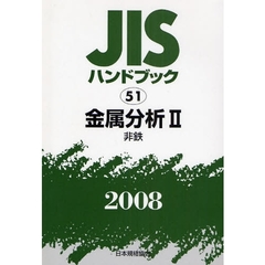 ＪＩＳハンドブック　金属分析　２００８－２　非鉄