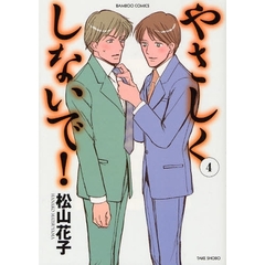 やさしくしないで！　　　４