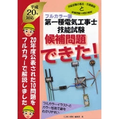 第一種電気工事士技能試験候補問題できた！　フルカラー版　平成２０年対応