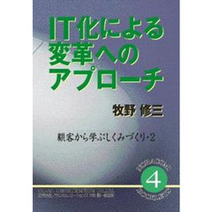 ＩＴ化による変革へのアプローチ
