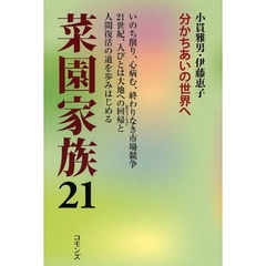 菜園家族２１　分かちあいの世界へ