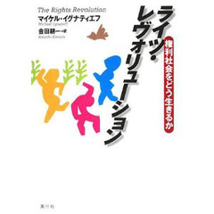 ライツ・レヴォリューション　権利社会をどう生きるか