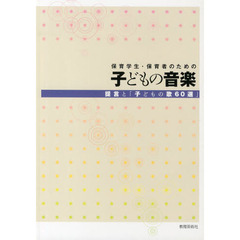 保育学生・保育者のための子どもの音楽　提言と「子どもの歌６０選」