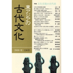 東アジアの古代文化　１３６号（２００８夏）　特集文化交流の古代史