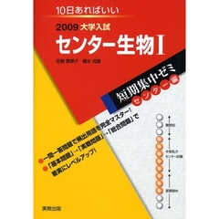センター生物Ⅰ　１０日あればいい　２００９