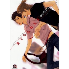 見てらんねえよ