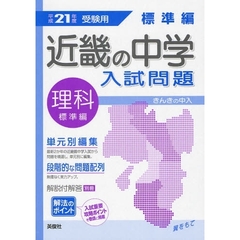 近畿の中学入試問題標準編理科　単元別編集解法のポイント　平成２１年度受験用