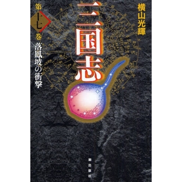 三国志 第17巻 愛蔵版 落鳳坡の衝撃 通販｜セブンネットショッピング