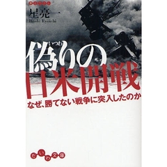 偽りの日米開戦　なぜ、勝てない戦争に突入したのか