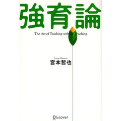 強育論　Ｔｈｅ　ａｒｔ　ｏｆ　ｔｅａｃｈｉｎｇ　ｗｉｔｈｏｕｔ　ｔｅａｃｈｉｎｇ